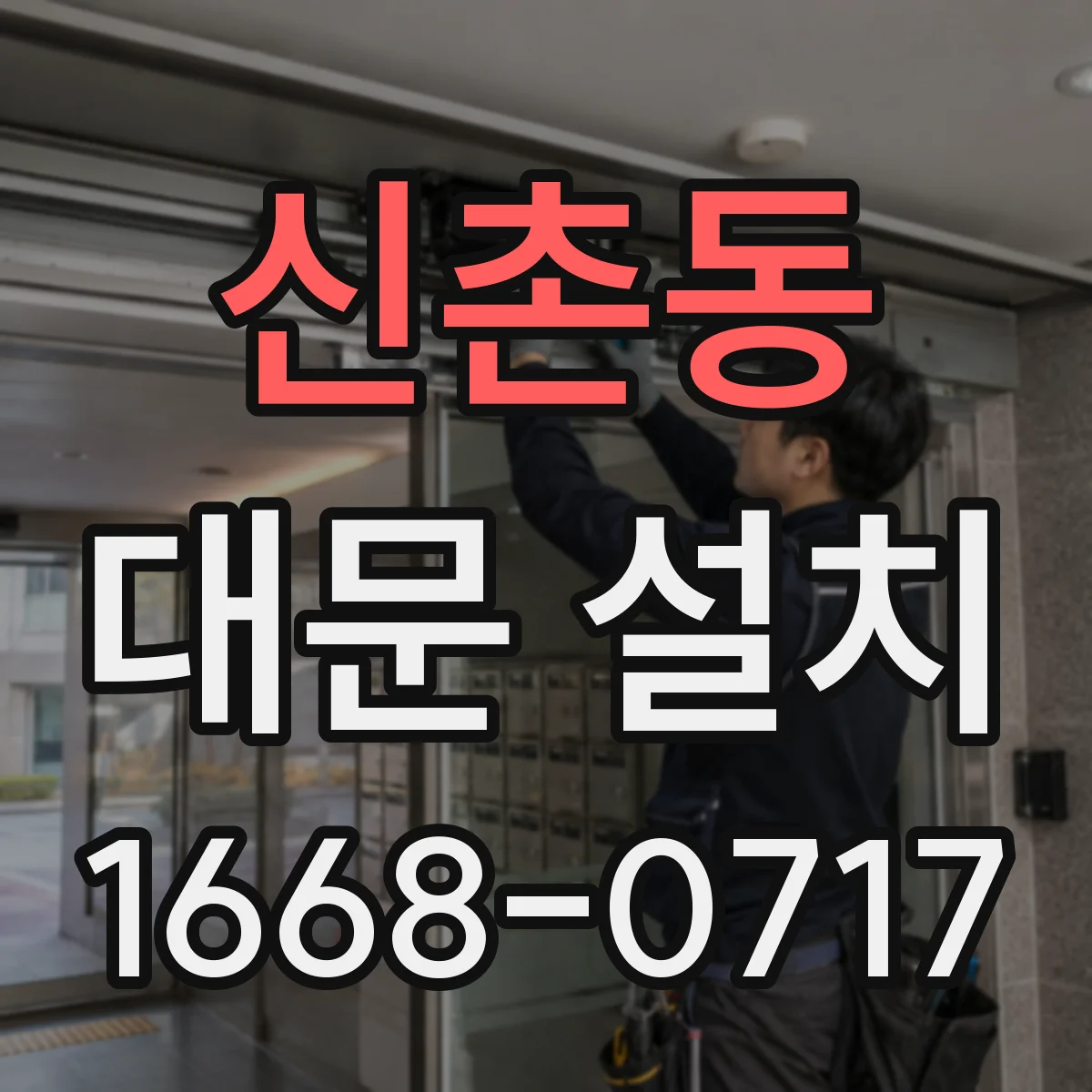 신촌동 대문 설치