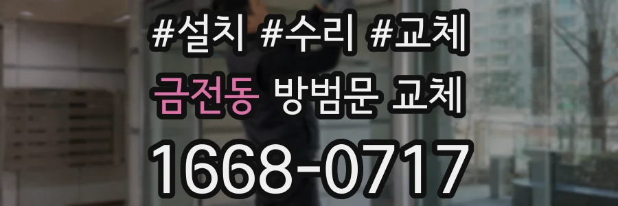 금전동 방범문 교체