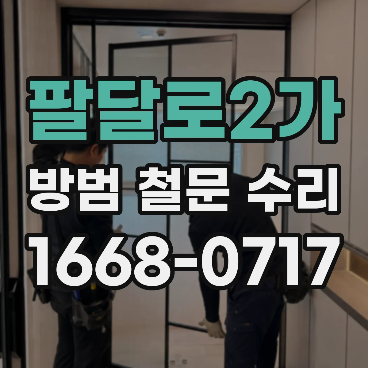 팔달로2가 방범 철문 수리