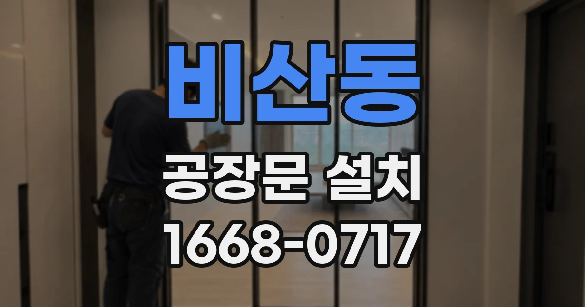 비산동 공장문 설치