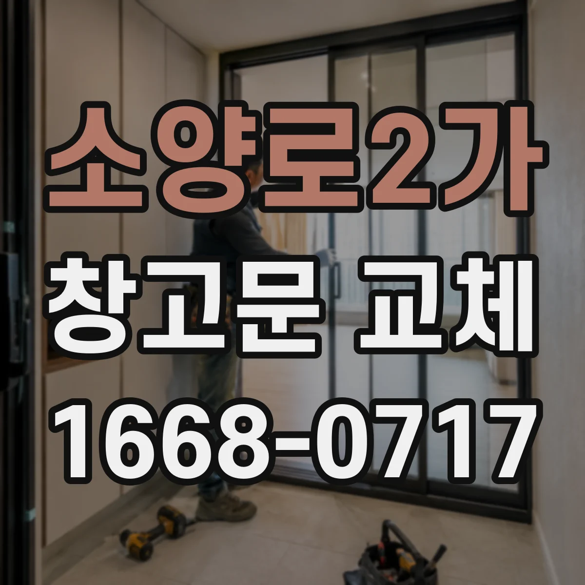 소양로2가 창고문 교체