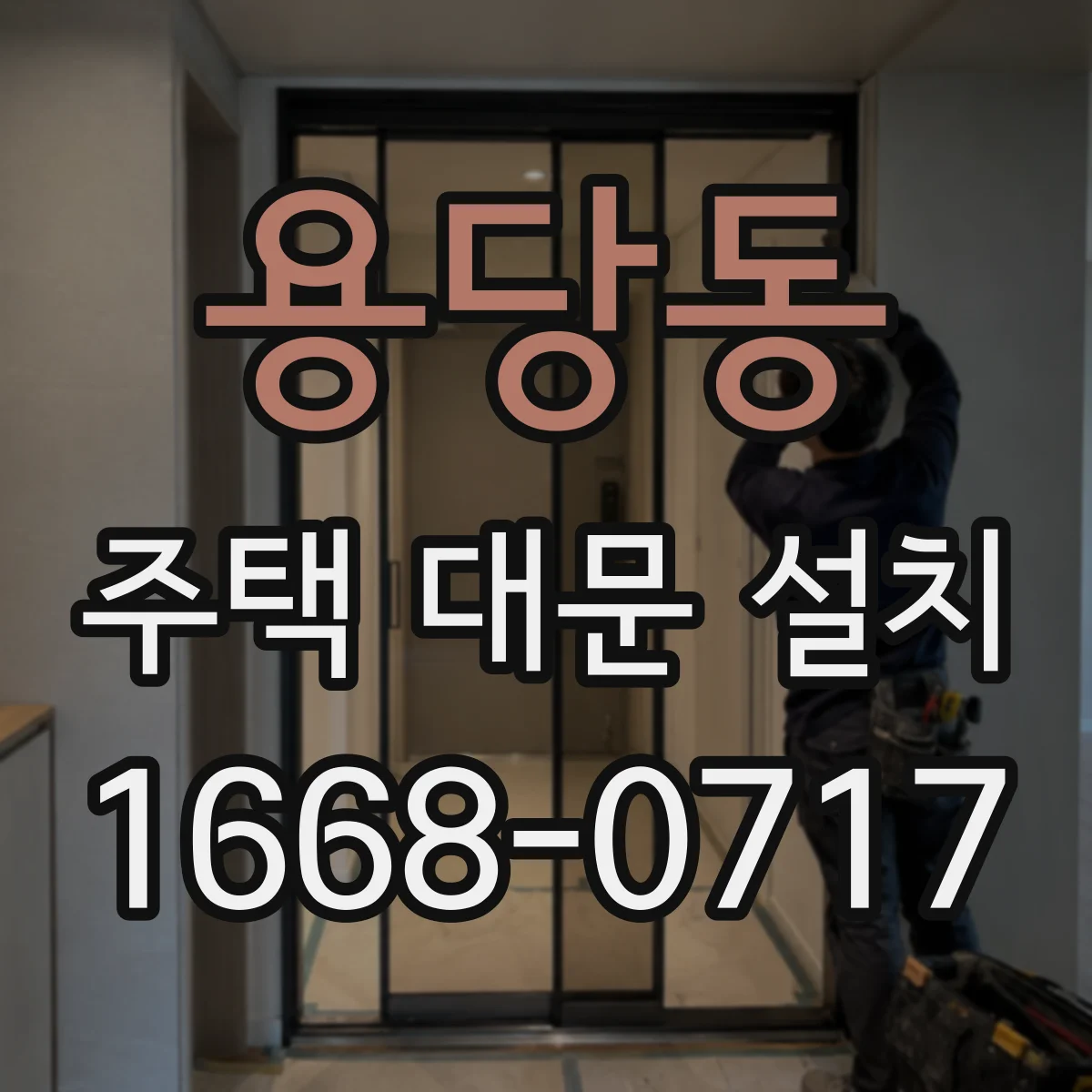 용당동 주택 대문 설치