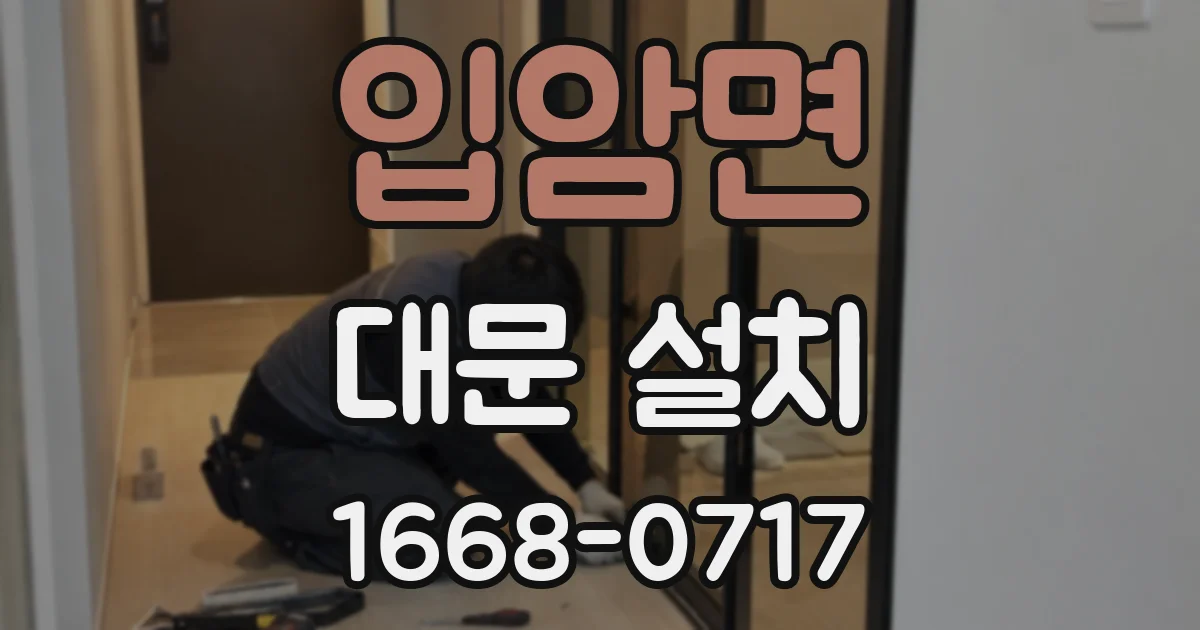 입암면 대문 설치