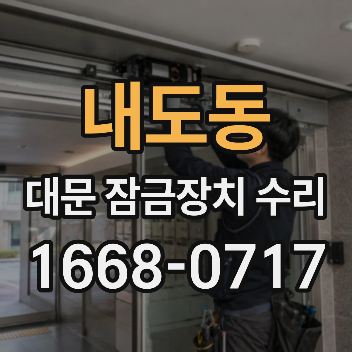 내도동 대문 잠금장치 수리
