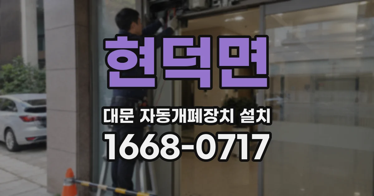 현덕면 대문 자동개폐장치 설치