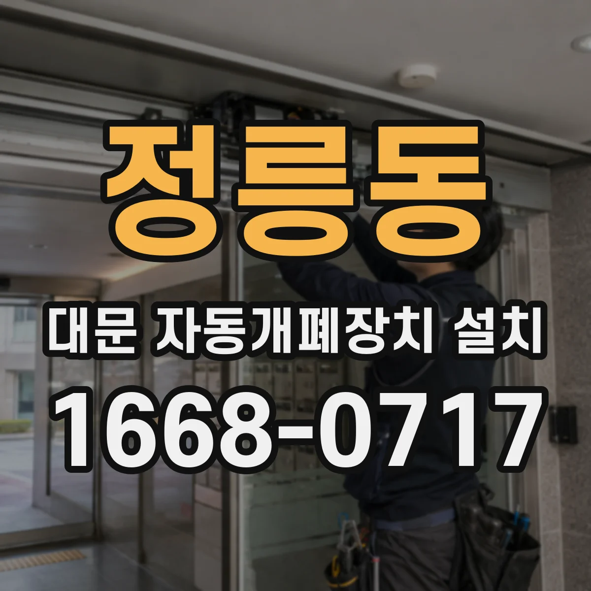 정릉동 대문 자동개폐장치 설치