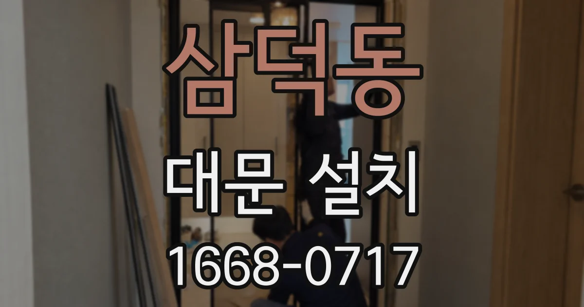 삼덕동 대문 설치