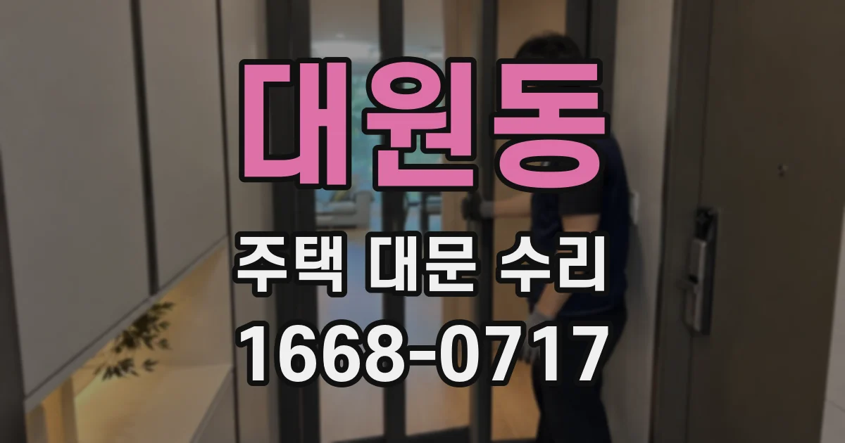 대원동 주택 대문 수리