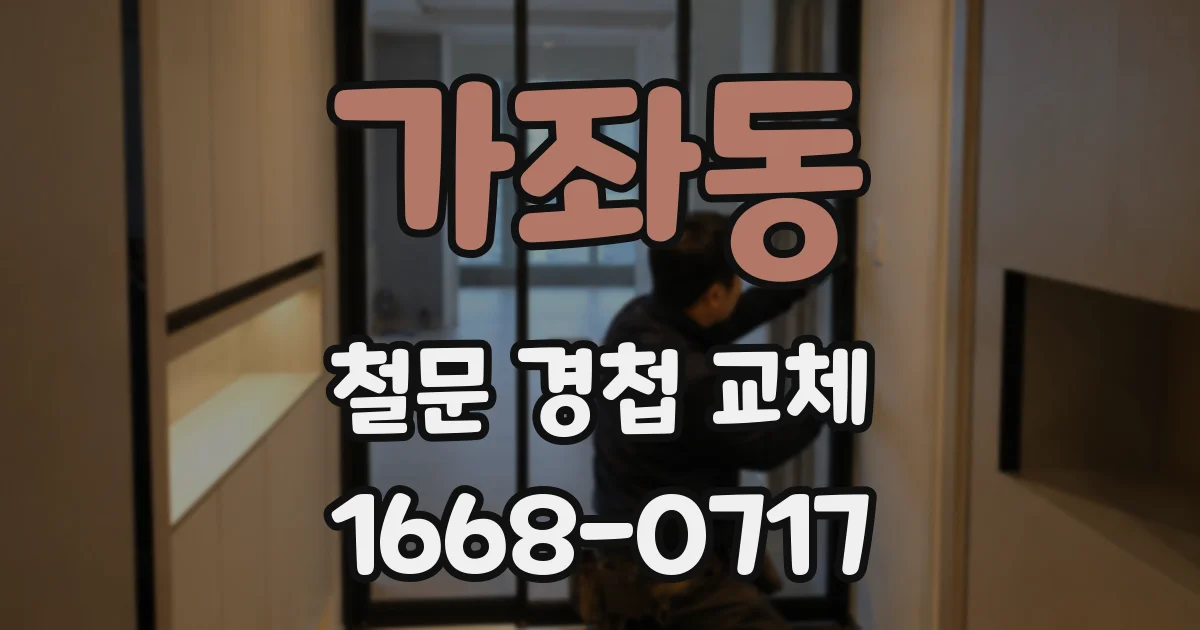 가좌동 철문 경첩 교체
