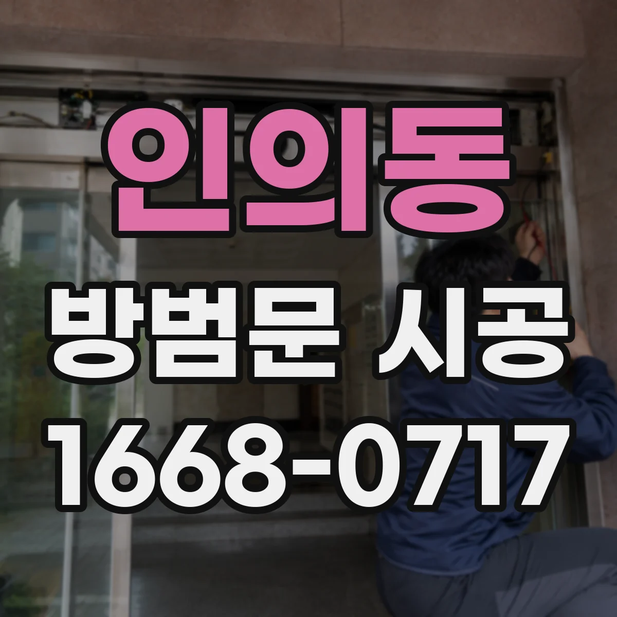 인의동 방범문 시공