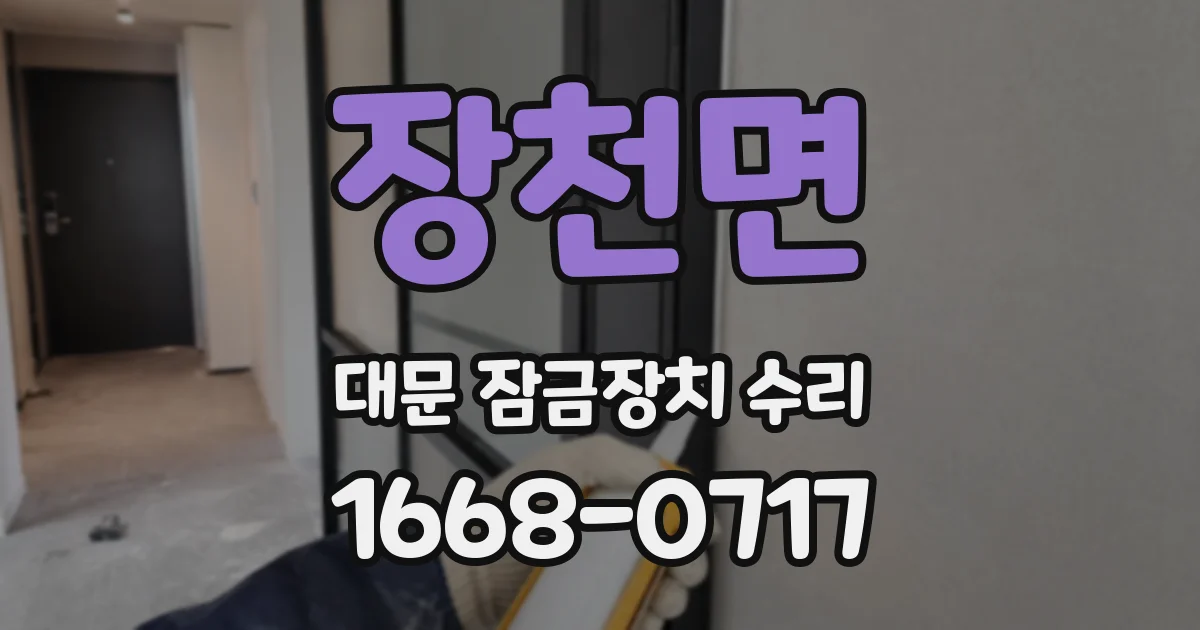 장천면 대문 잠금장치 수리