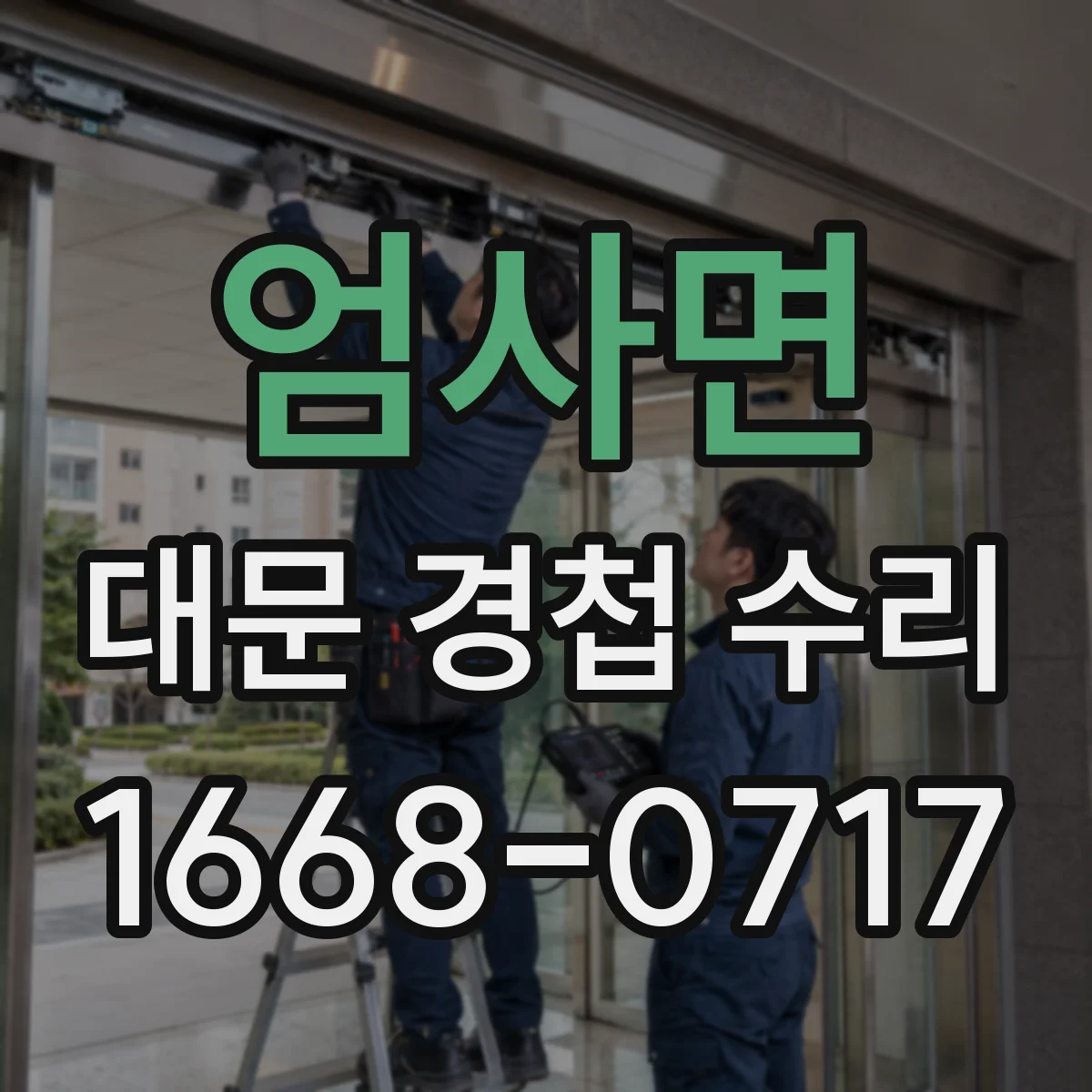 엄사면 대문 경첩 수리