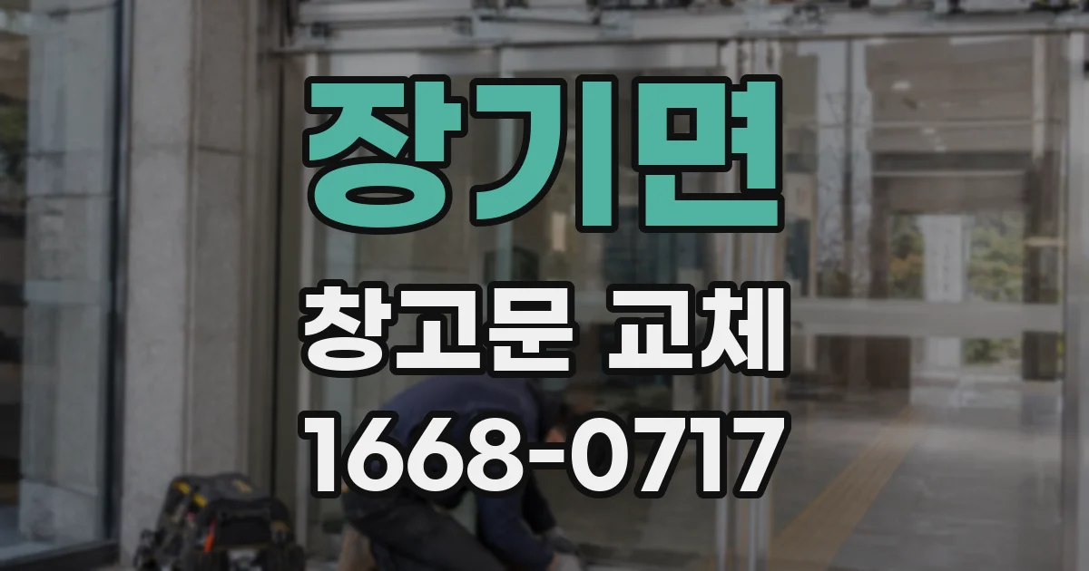 장기면 창고문 교체