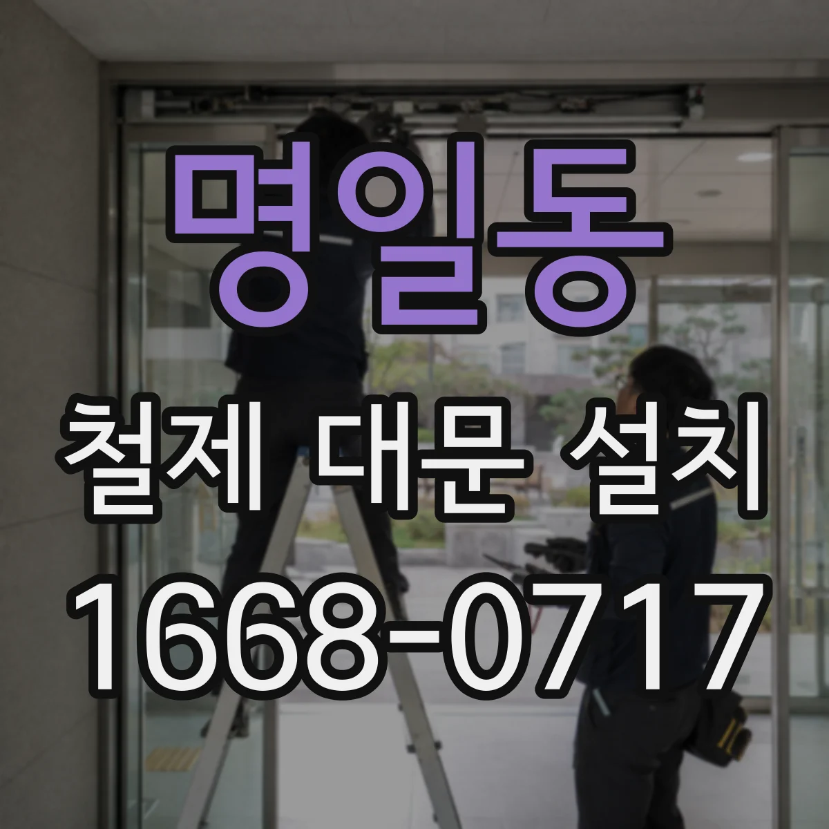 명일동 철제 대문 설치