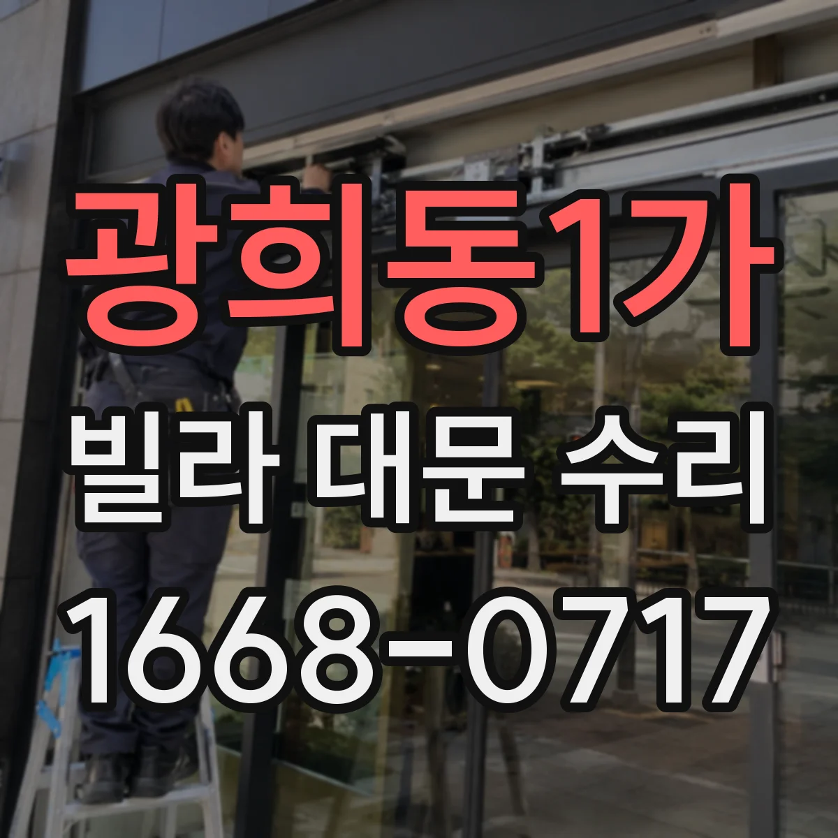 광희동1가 빌라 대문 수리