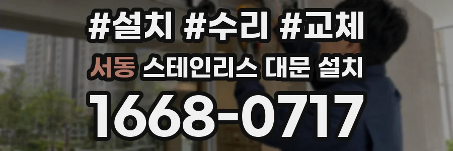 서동 스테인리스 대문 설치