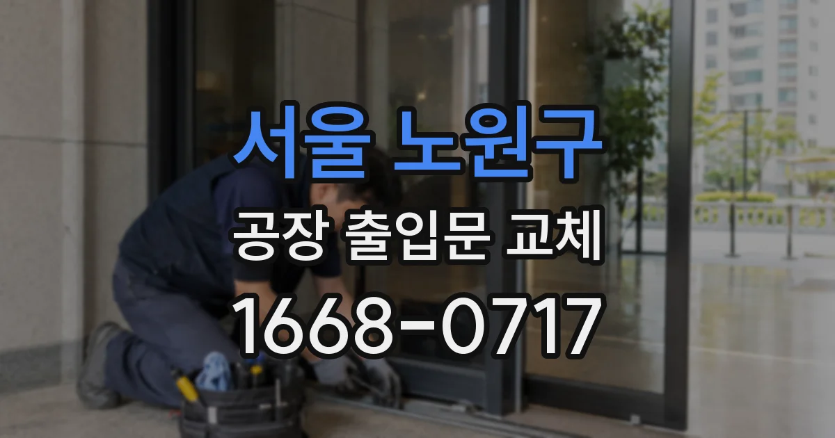서울 노원구 공장 출입문 교체