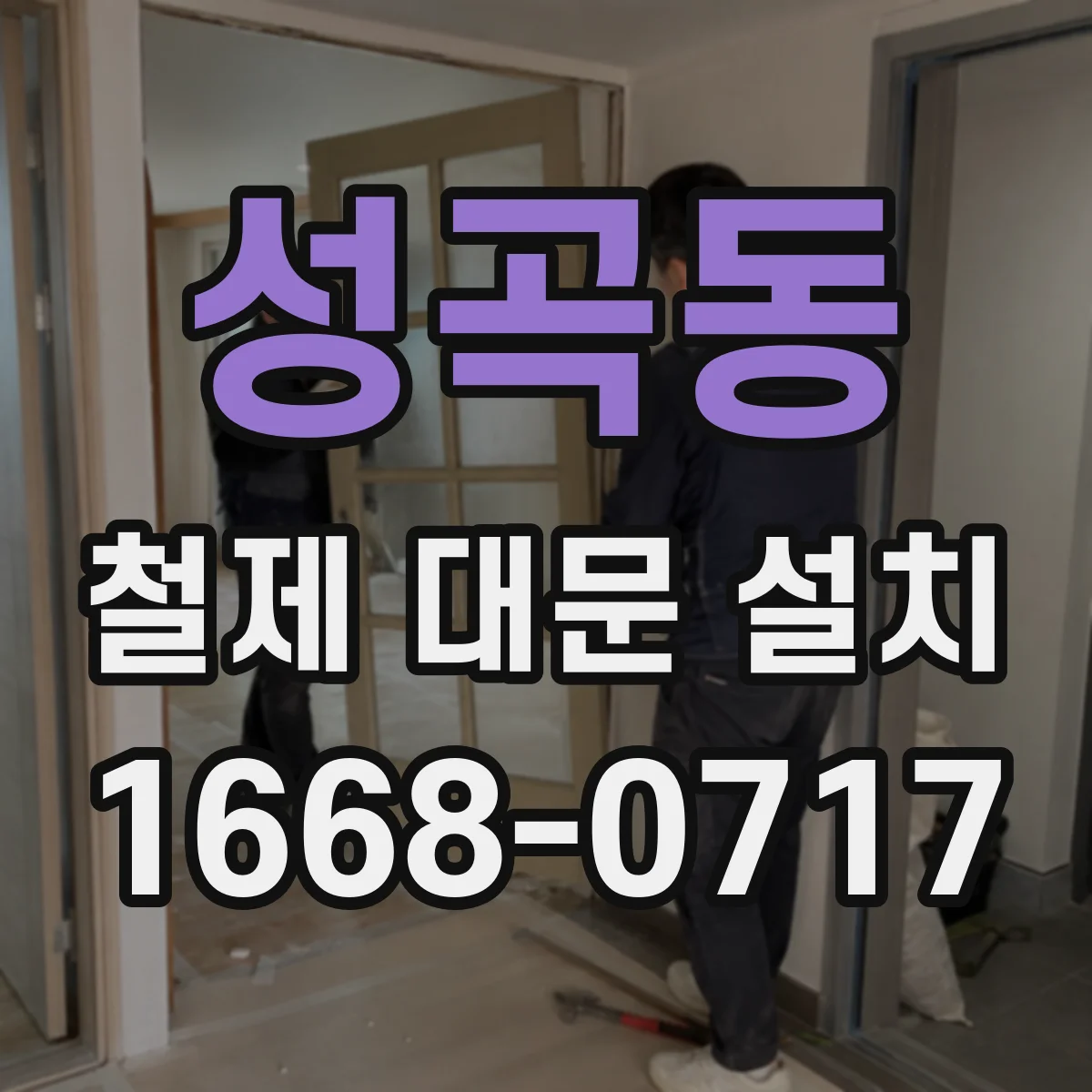 성곡동 철제 대문 설치