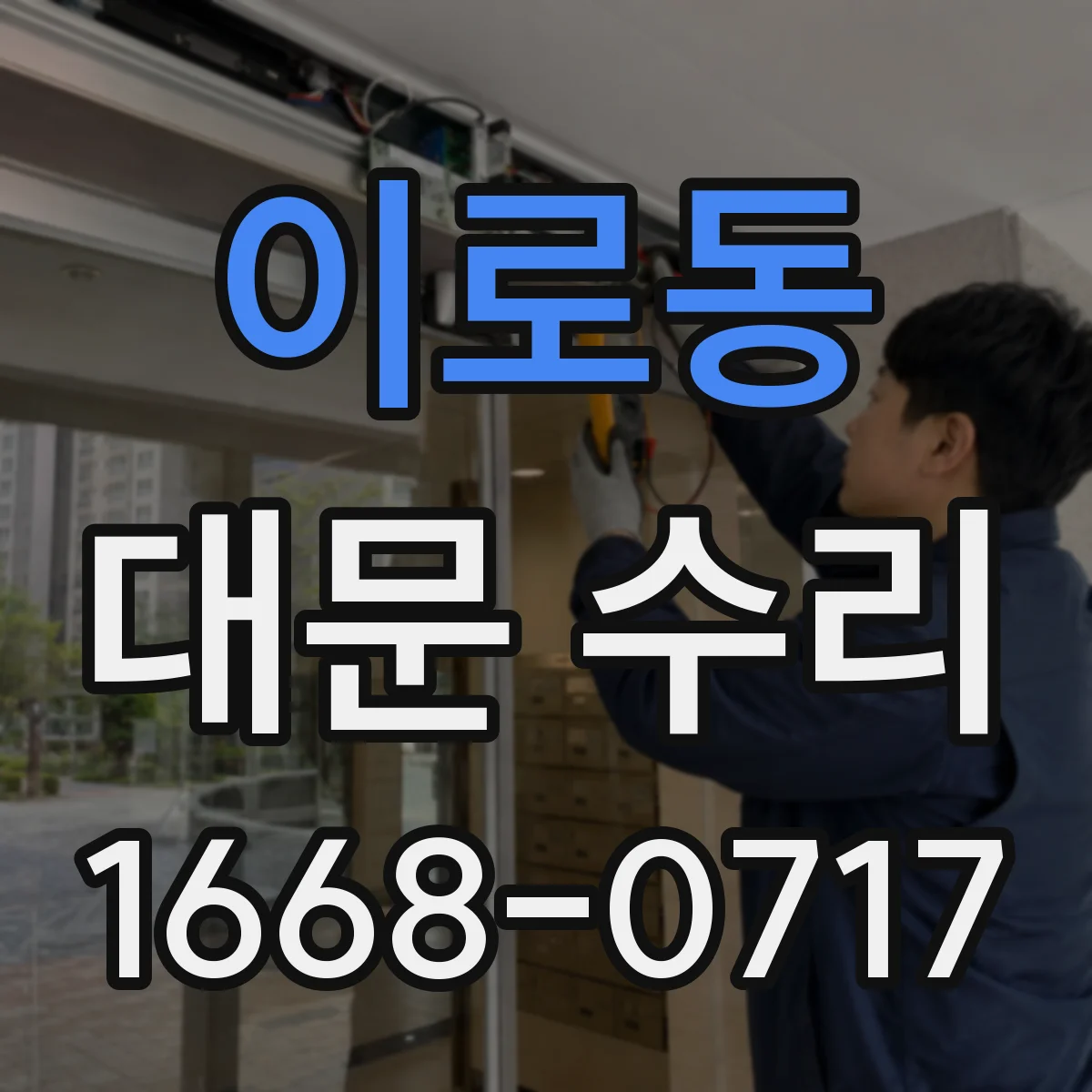 이로동 대문 수리