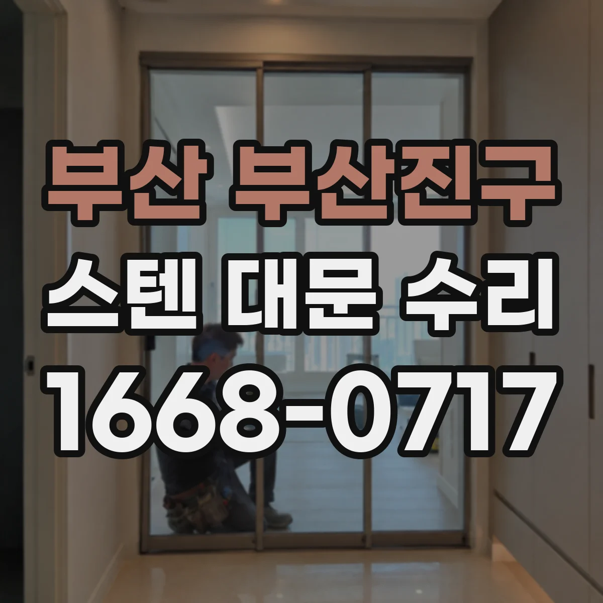 부산 부산진구 스텐 대문 수리