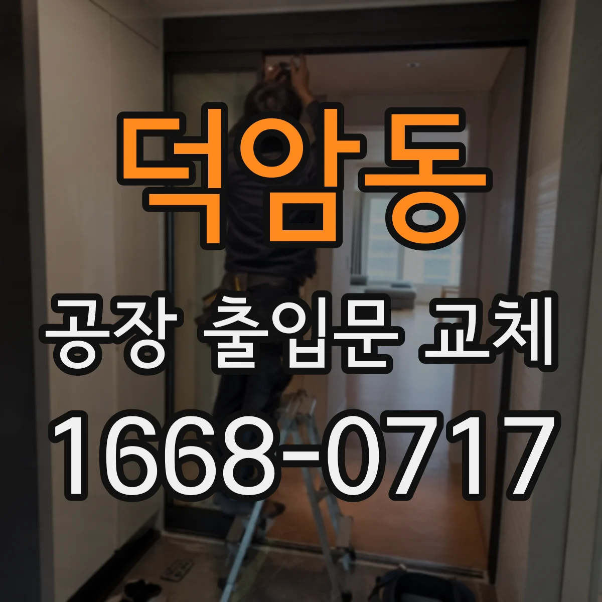 덕암동 공장 출입문 교체
