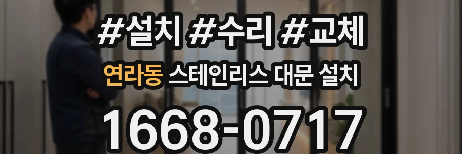 연라동 스테인리스 대문 설치