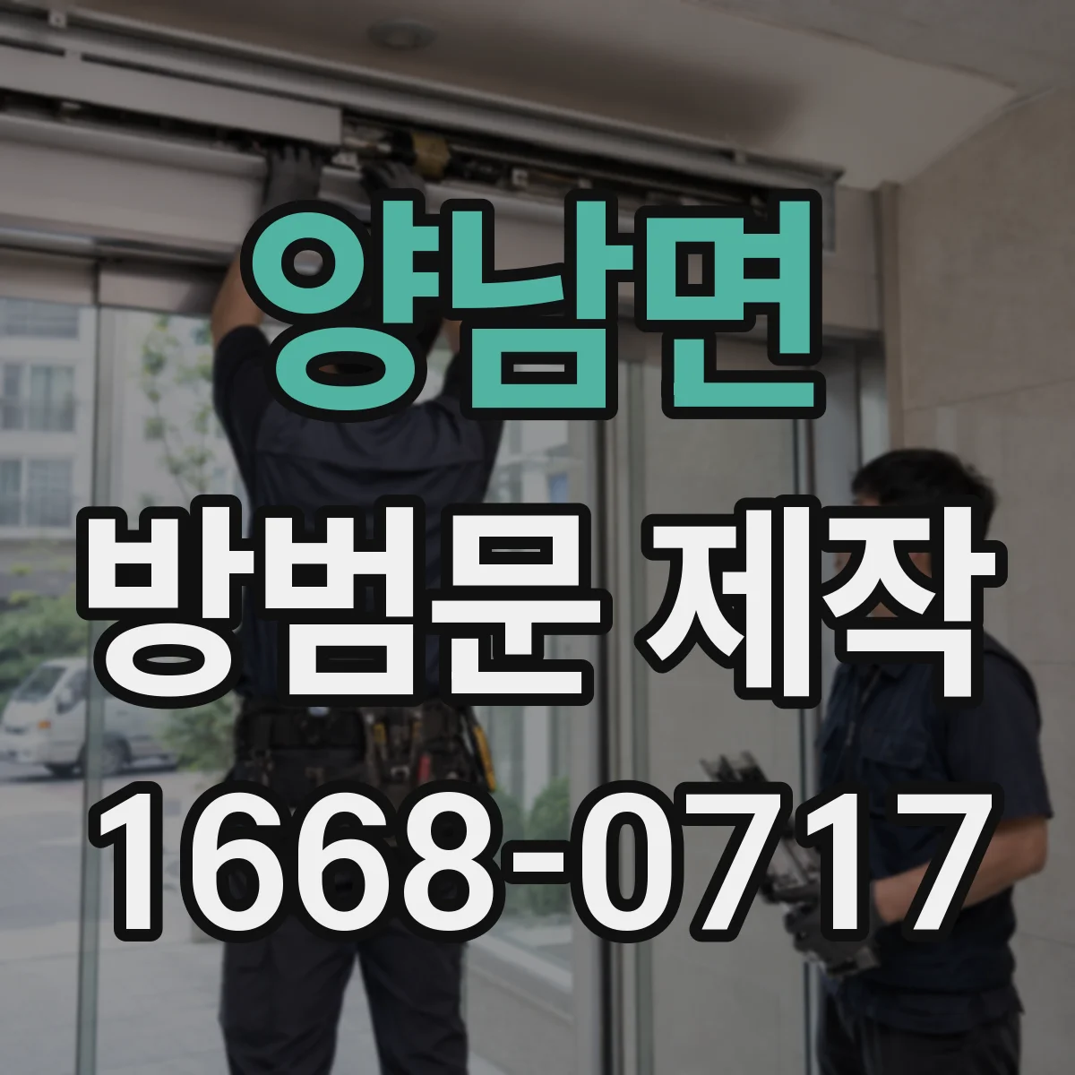 양남면 방범문 제작