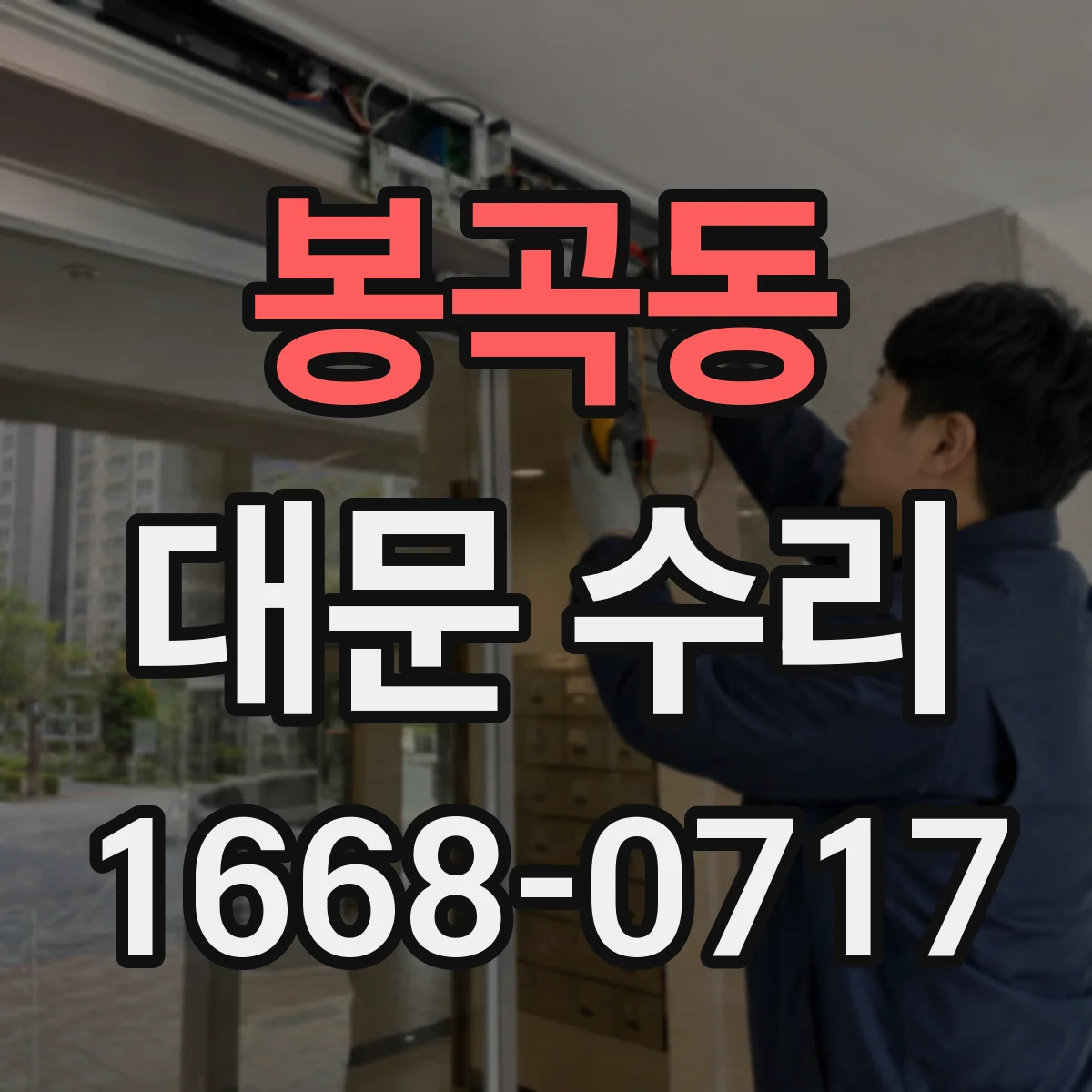 봉곡동 대문 수리