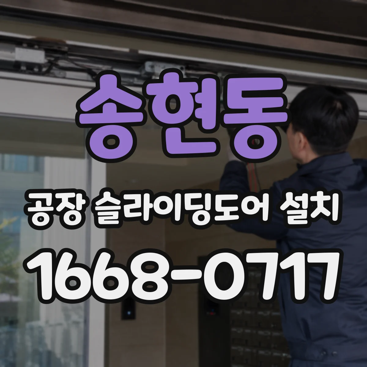송현동 공장 슬라이딩도어 설치