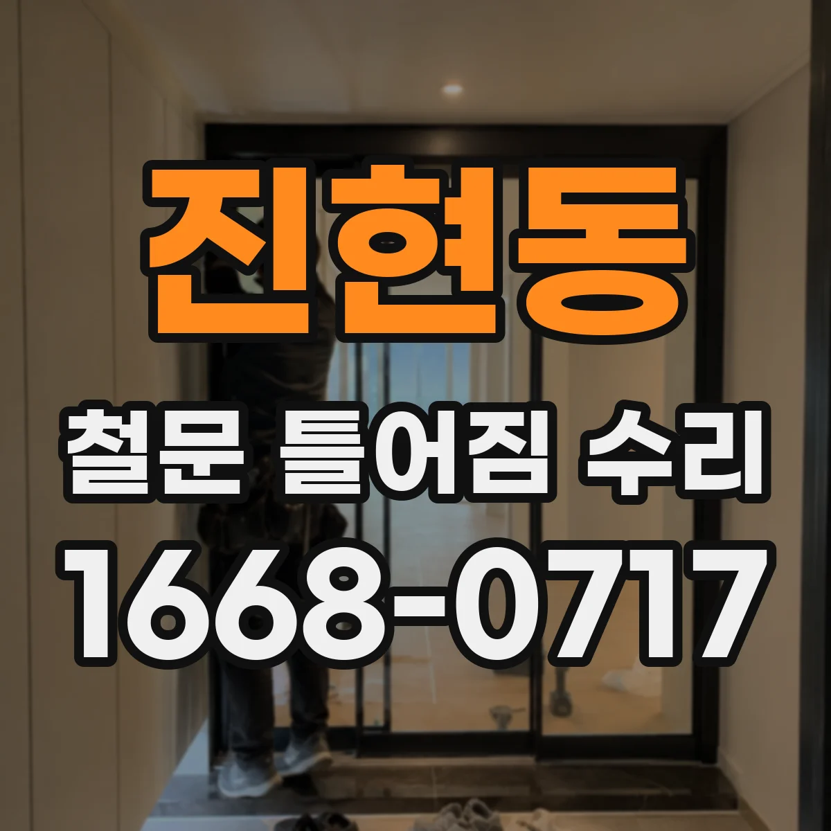 진현동 철문 틀어짐 수리