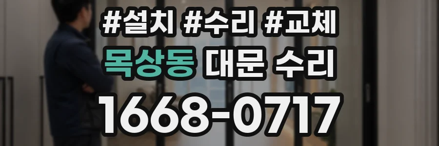 목상동 대문 수리