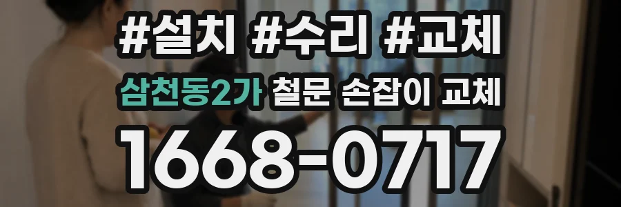 삼천동2가 철문 손잡이 교체