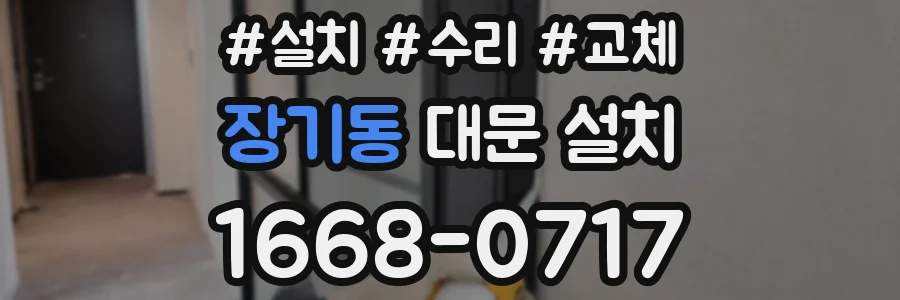 장기동 대문 설치