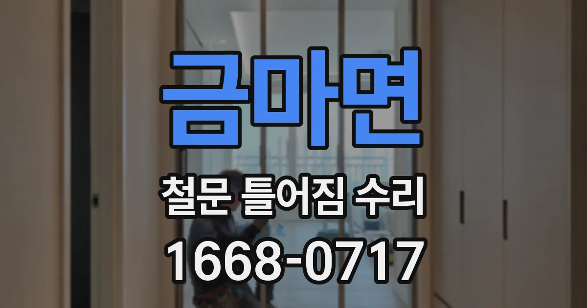 금마면 철문 틀어짐 수리