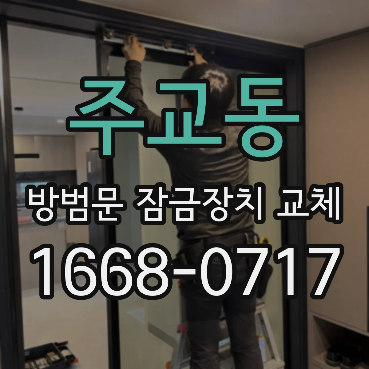 주교동 방범문 잠금장치 교체