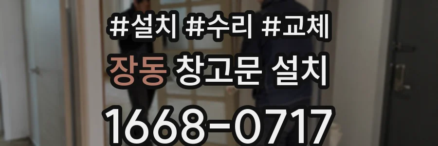 장동 창고문 설치