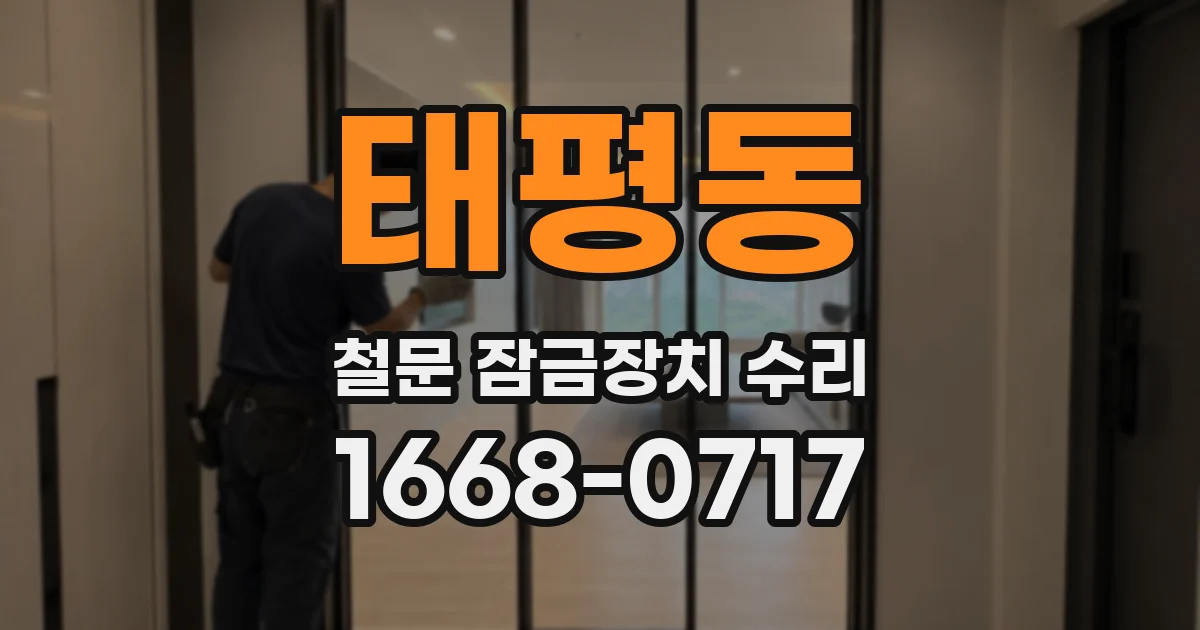 태평동 철문 잠금장치 수리