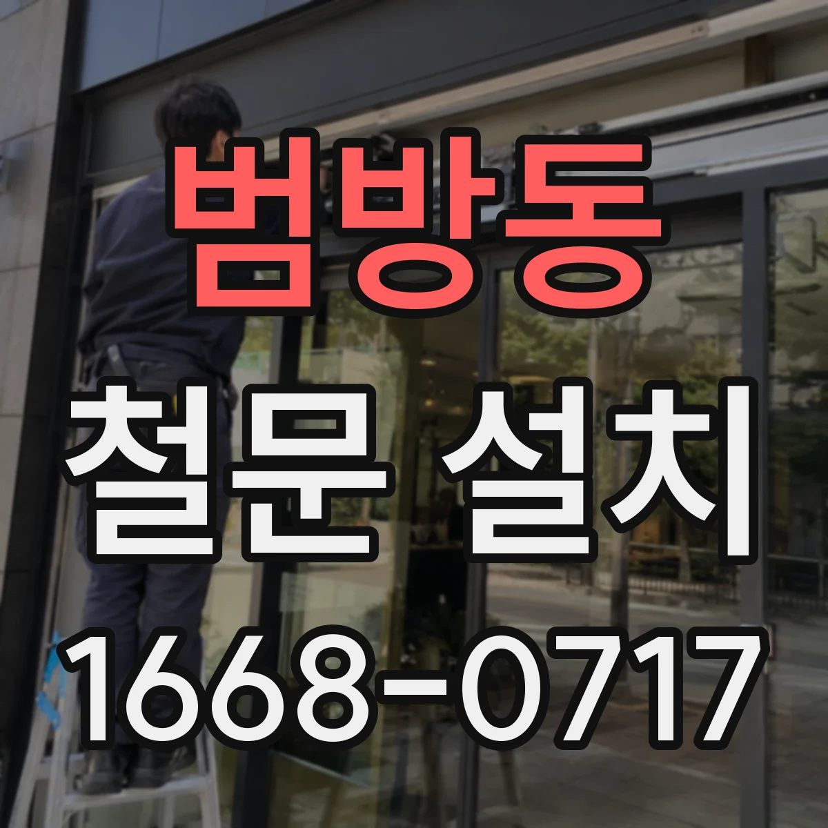 범방동 철문 설치