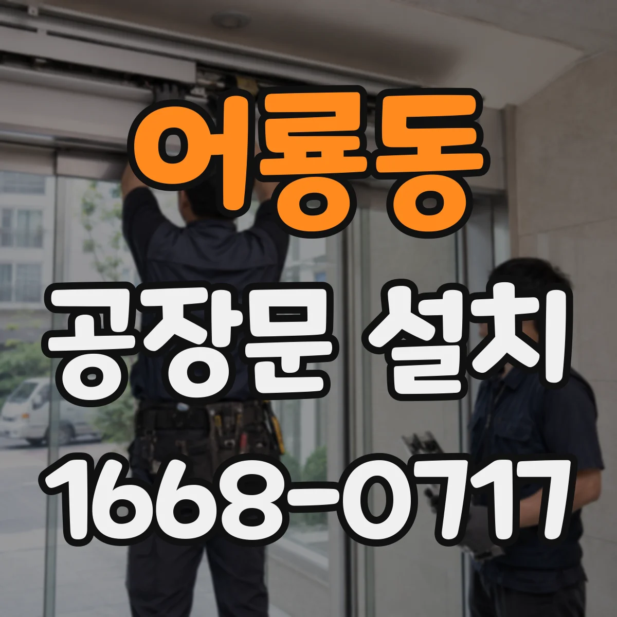 어룡동 공장문 설치