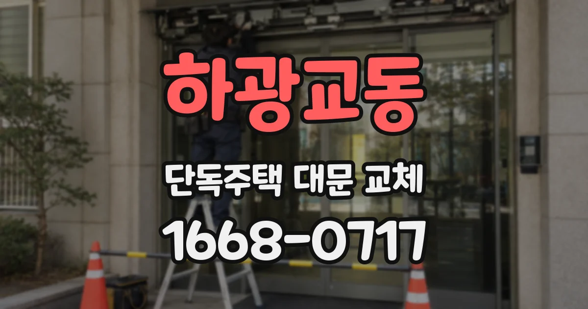 하광교동 단독주택 대문 교체