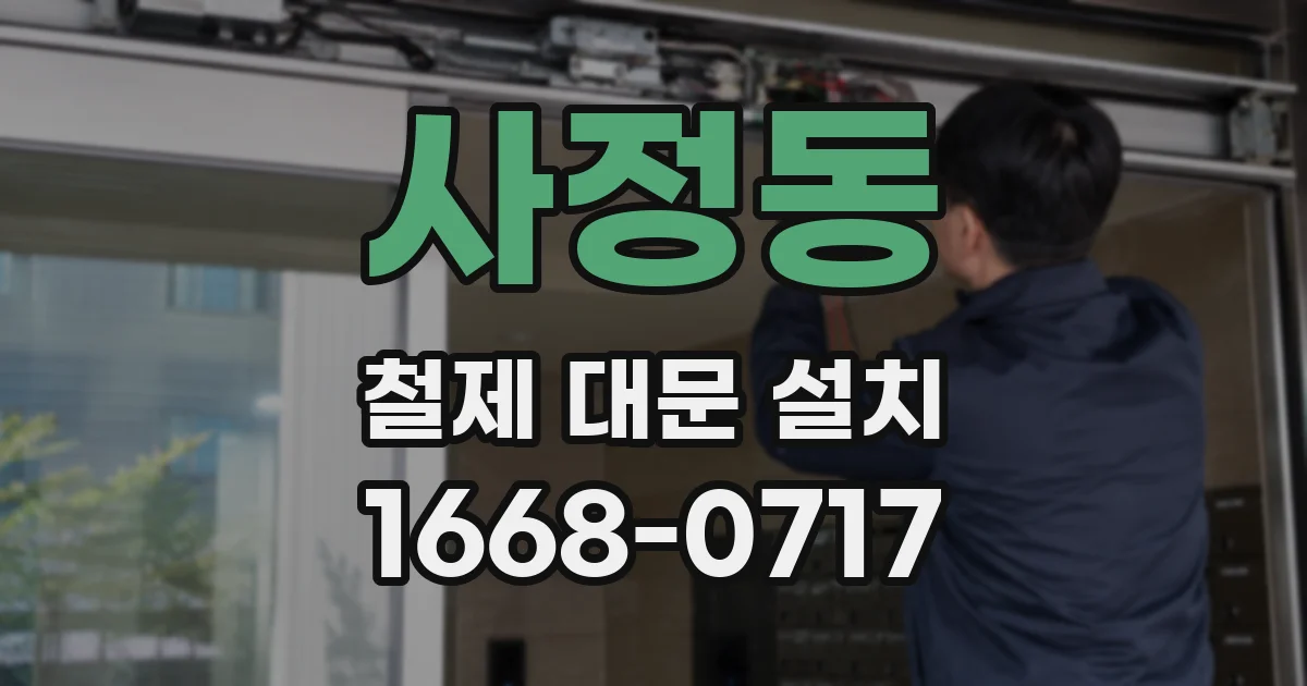 사정동 철제 대문 설치