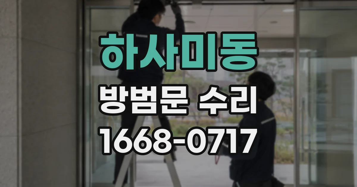 하사미동 방범문 수리