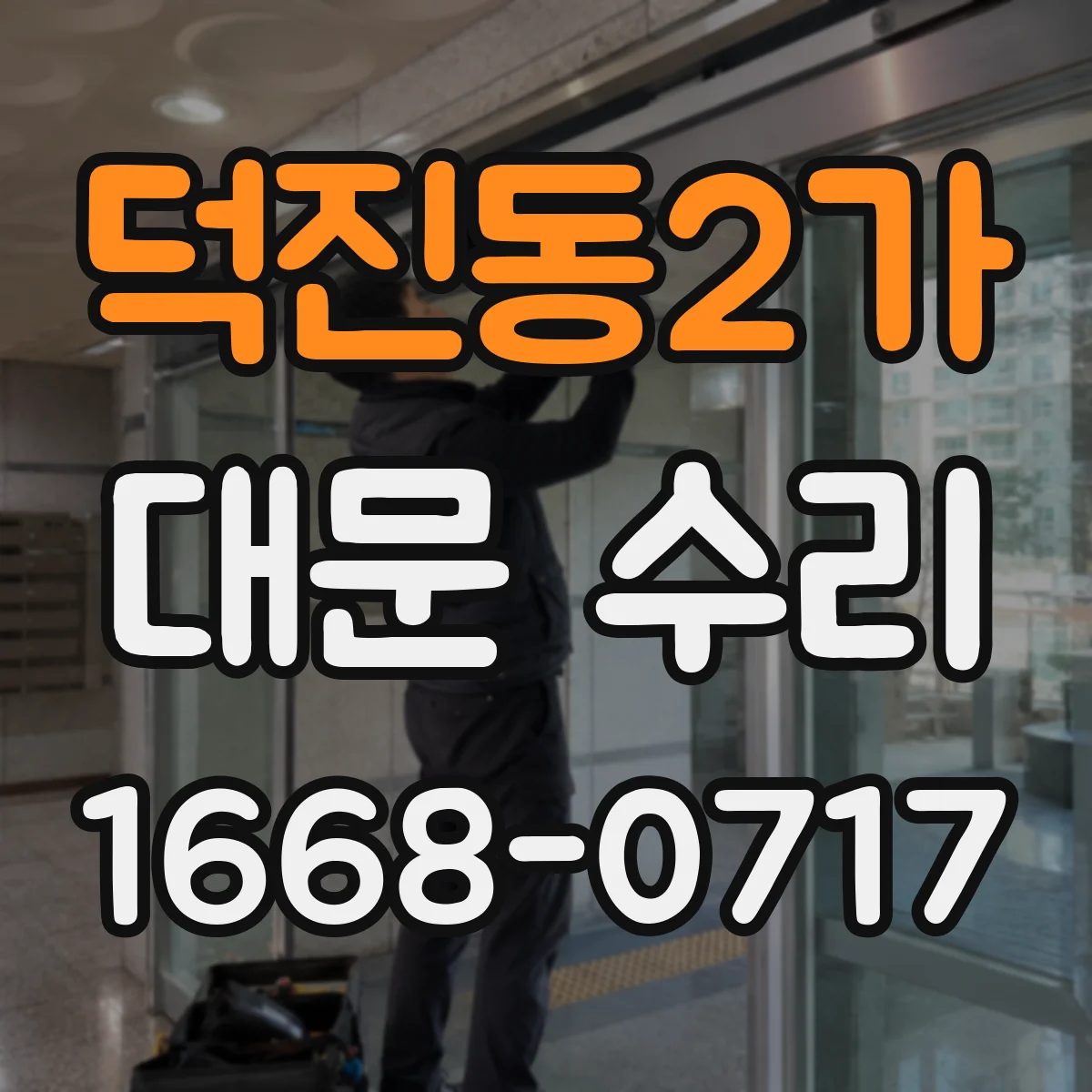 덕진동2가 대문 수리