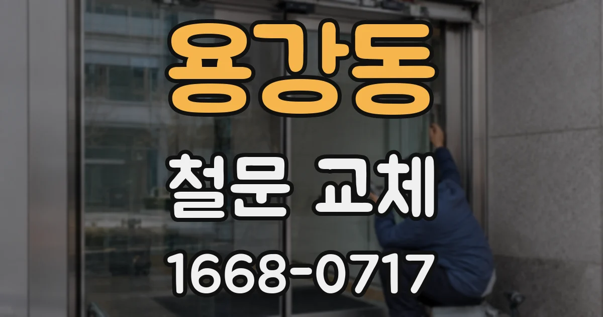 용강동 철문 교체