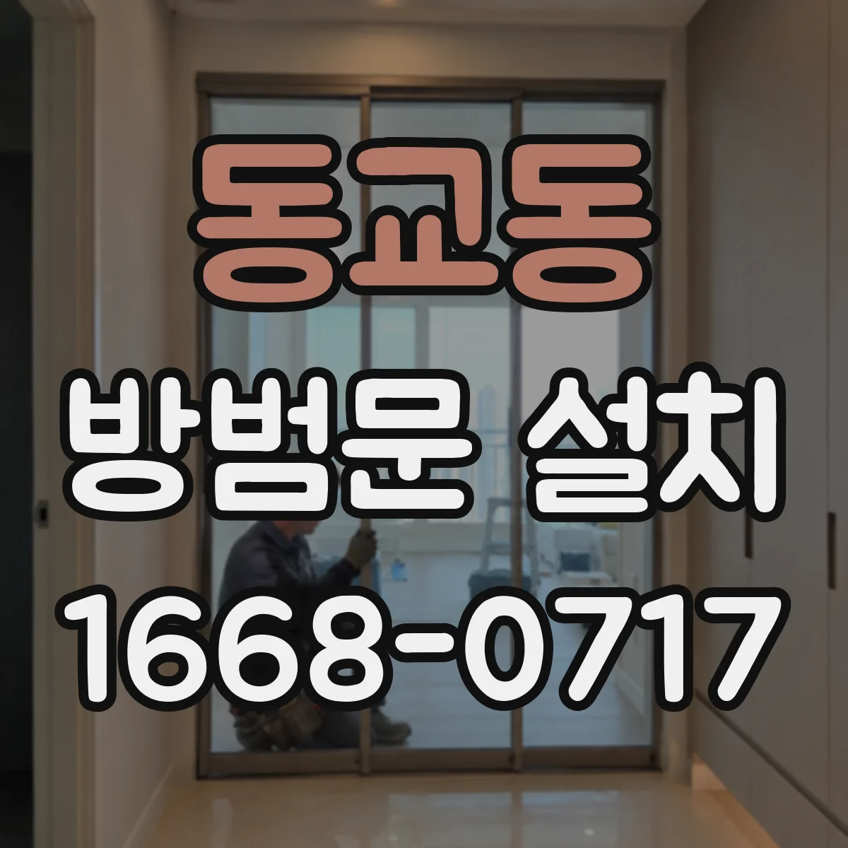 동교동 방범문 설치