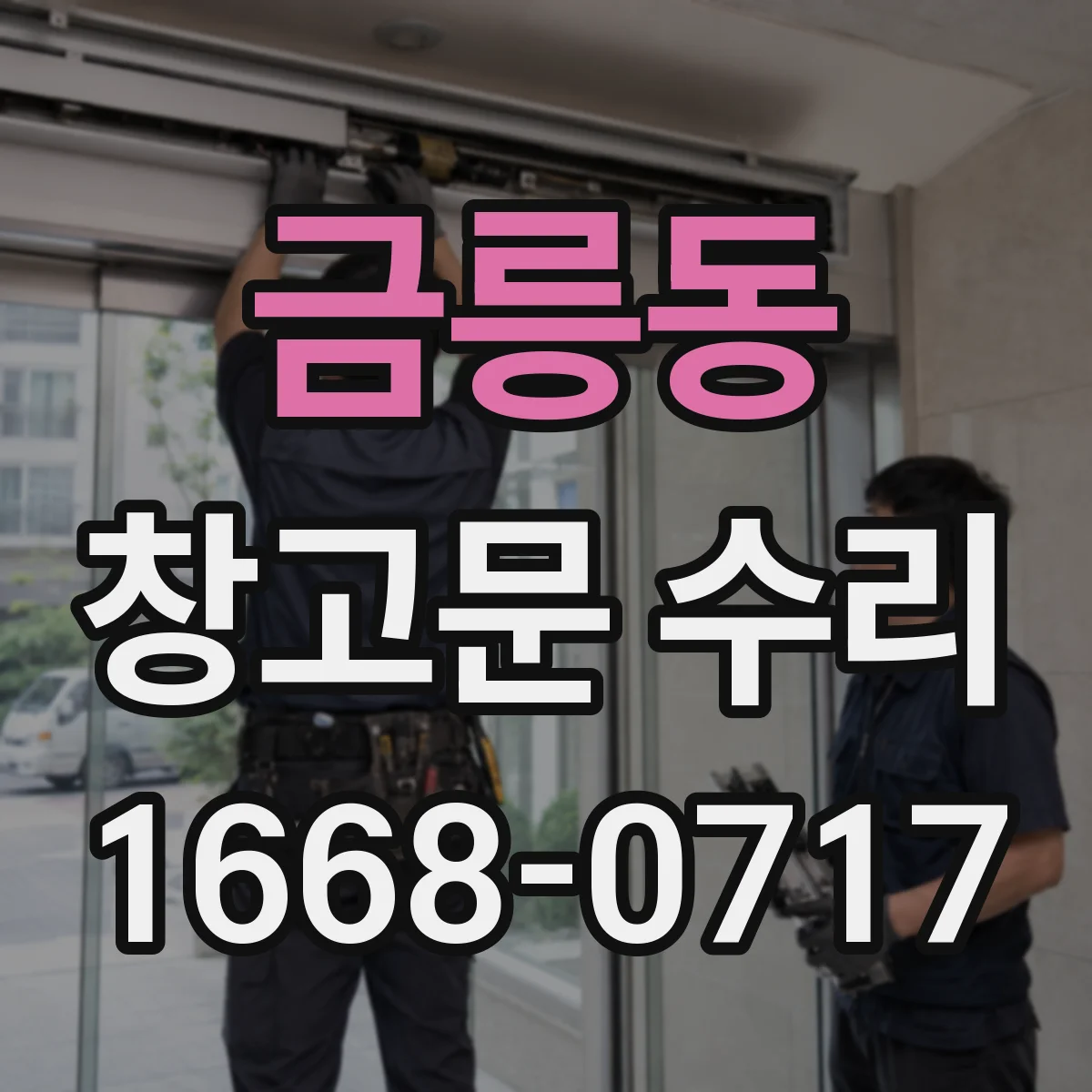 금릉동 창고문 수리