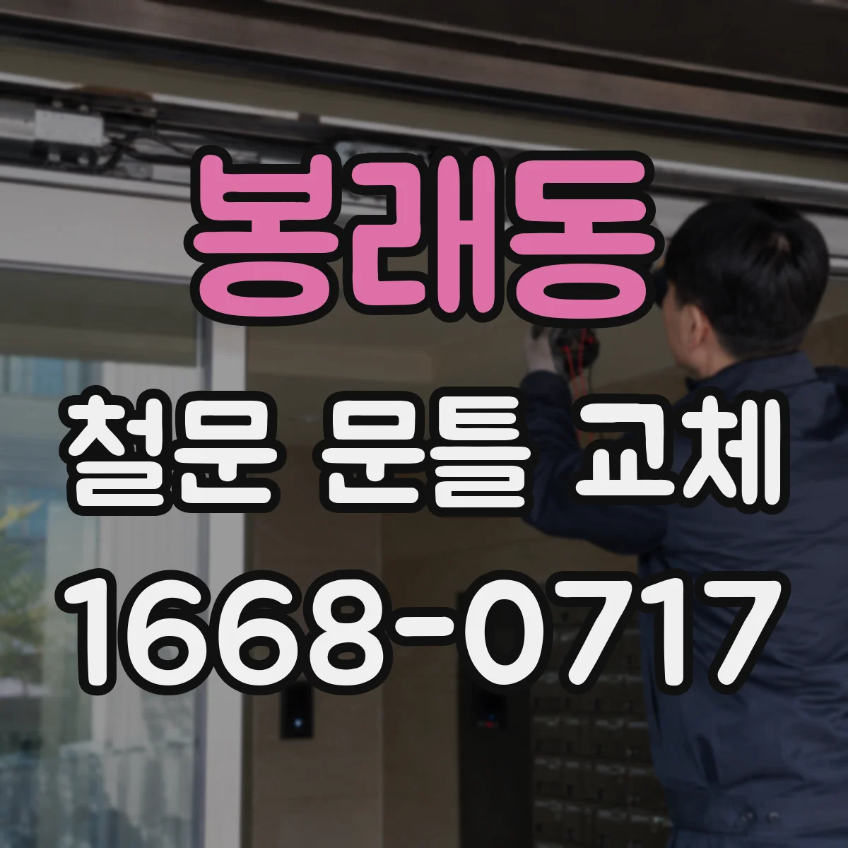 봉래동 철문 문틀 교체