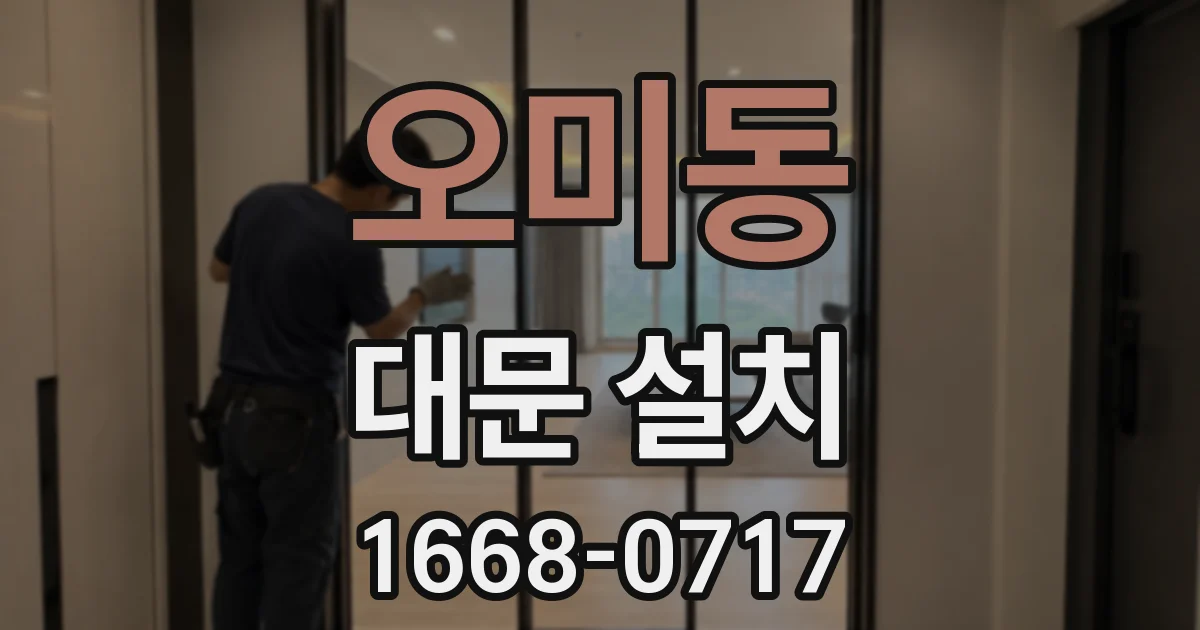오미동 대문 설치