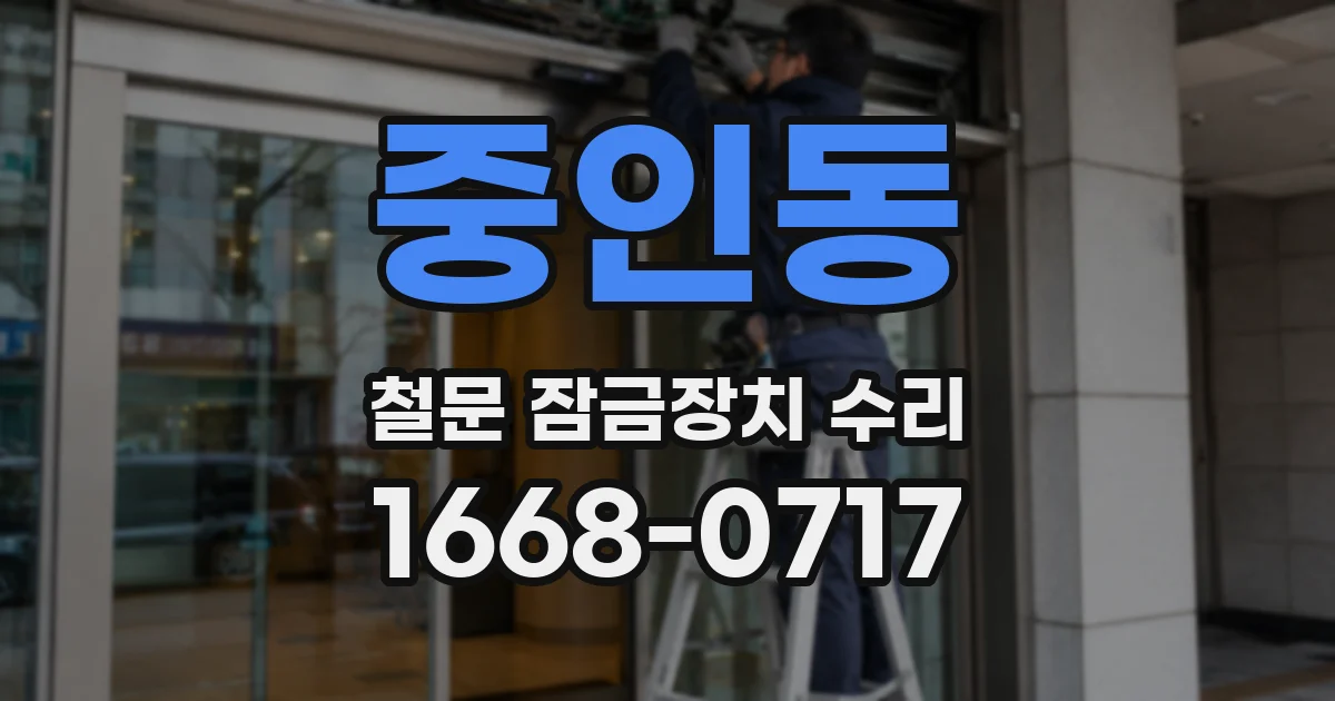중인동 철문 잠금장치 수리