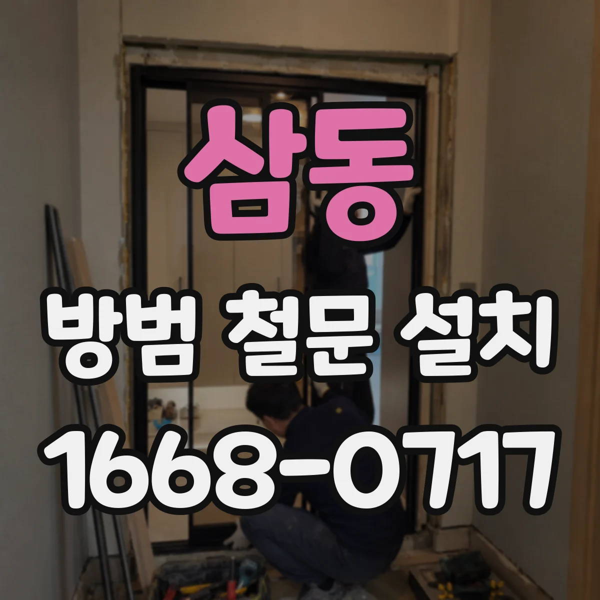 삼동 방범 철문 설치